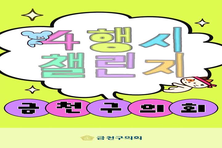 의원들의 첫 도전 <금천 4행시 챌린지> 2